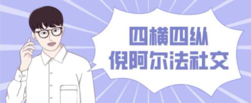 倪阿尔法社交《四横四纵》社交底层逻辑-渡漳网