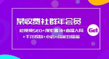 抖音短视频SEO+搜索置顶+直播入局+千川投放+小店+商家自播篇-渡漳网