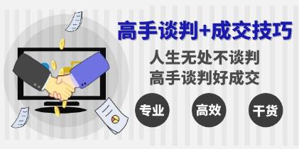 《高手谈判与成交技巧》人生无处不谈判，高手谈判好成交-渡漳网