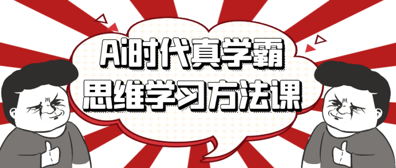 Ai时代真学霸思维学习方法课-渡漳网