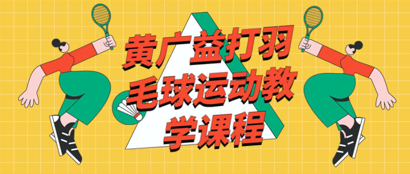 黄广益打羽毛球运动教学课程-渡漳网