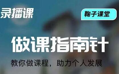 鞠子课堂《做课指南针》教你怎么做课-渡漳网