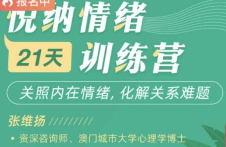 张维扬《悦纳情绪-21天训练营》关照内在情绪，化解关系难题-渡漳网