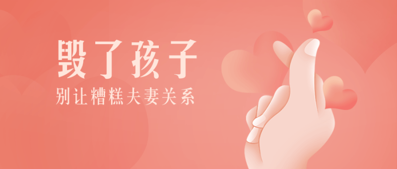 别让糟糕夫妻关系毁了孩子-渡漳网