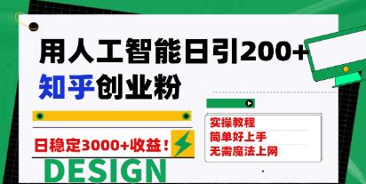 《用人工智能日引200+》知乎创业粉日变现3000+-渡漳网