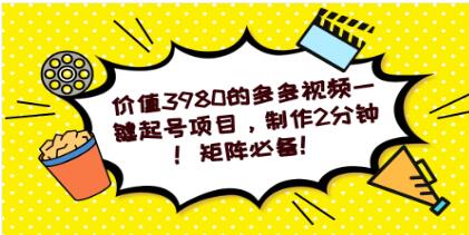 《多多视频一键起号项目》制作2分钟！矩阵必备-渡漳网