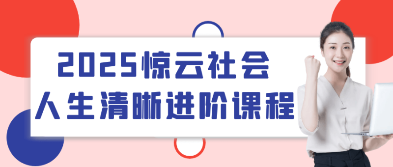 2025惊云社会人生清晰进阶课程-渡漳网