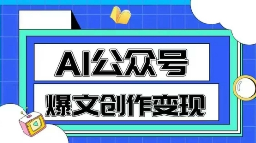 AI公众号爆文创作变现，教你一分钟生成一篇原创爆款文章-渡漳网