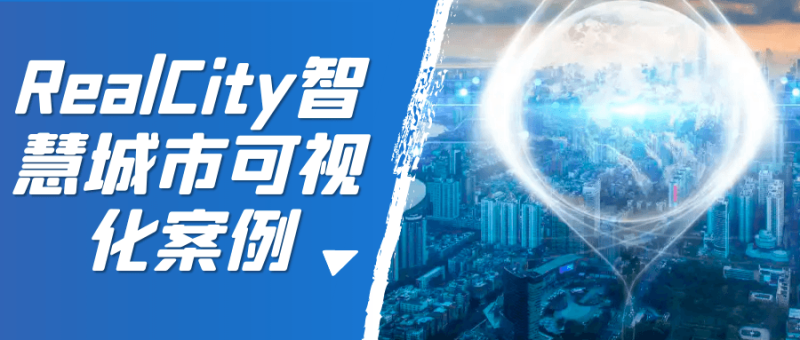 RealCity智慧城市可视化案例-渡漳网