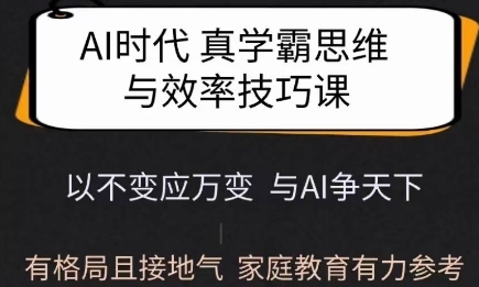AI时代真学霸思维与学习技巧，有格局且接地气，家庭教育有力参考-渡漳网