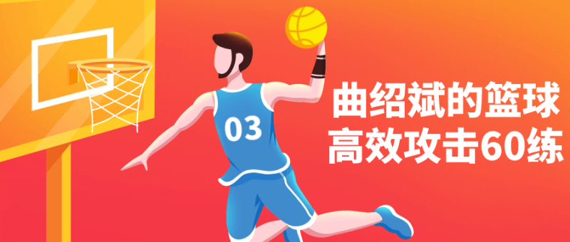 曲绍斌的篮球高效攻击60练-渡漳网