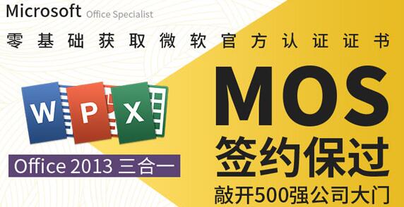 微软MOS认证大师级签约保过班(Excel+Word+PPT)-渡漳网