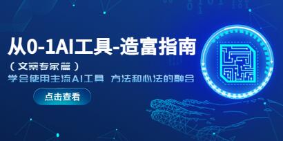 《从0-1AI工具-造富指南》学会使用主流AI工具,方法和心法的融合-渡漳网