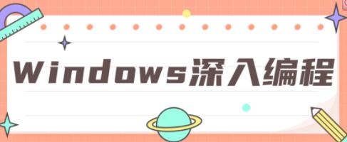 windows编程教程，windows系统深入编程教程视频-渡漳网