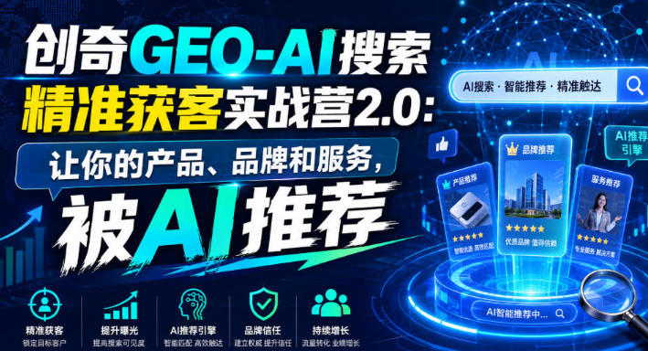 创奇GEO-AI搜索精准获客实战营2.0-渡漳网