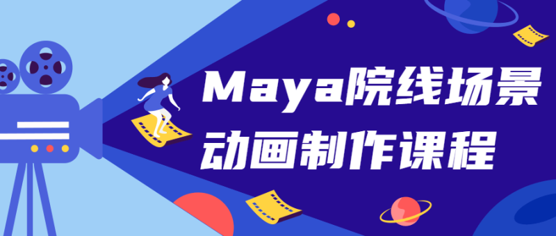 Maya院线场景动画制作课程-渡漳网