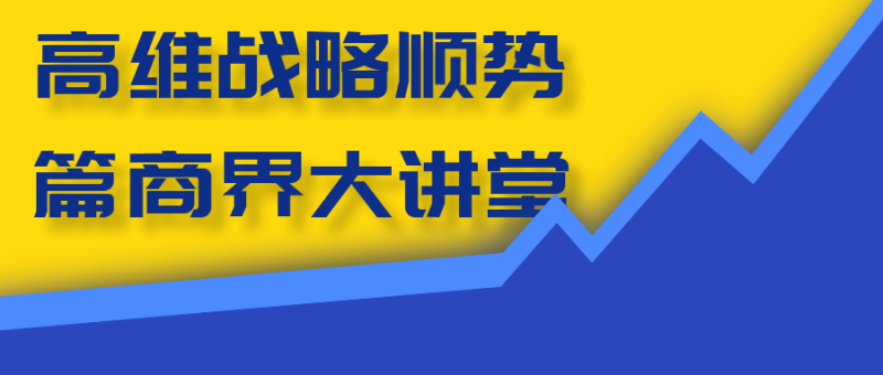 高维战略顺势篇商界大讲堂-渡漳网