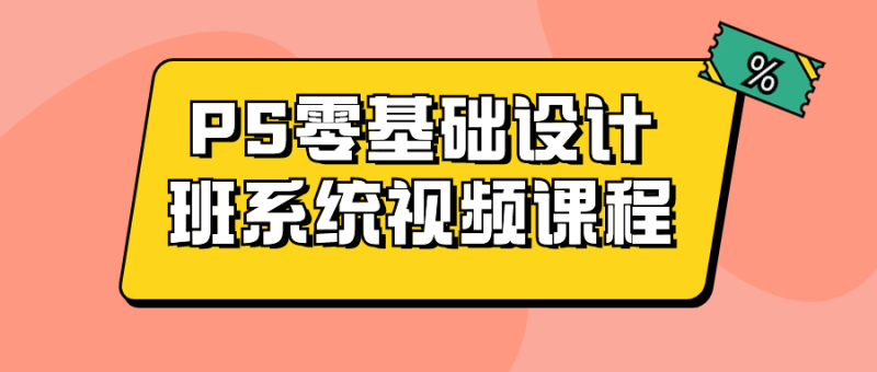 PS零基础设计班系统视频课程-渡漳网
