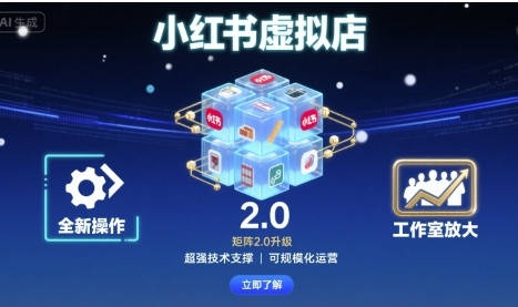 小红书虚拟店矩阵2.0,全新操作,超强技术,可工作室放大-渡漳网