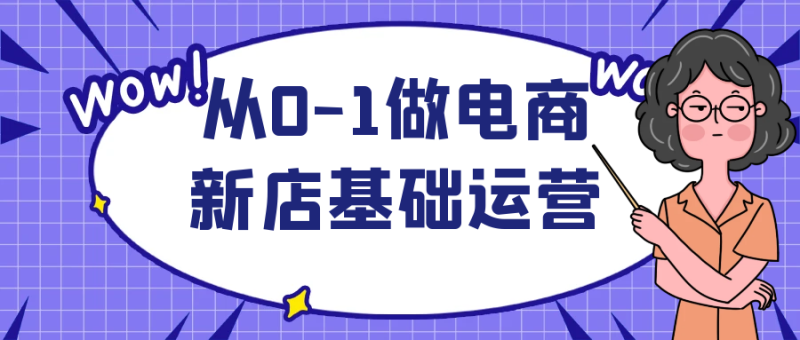 从0-1做电商新店基础运营-渡漳网