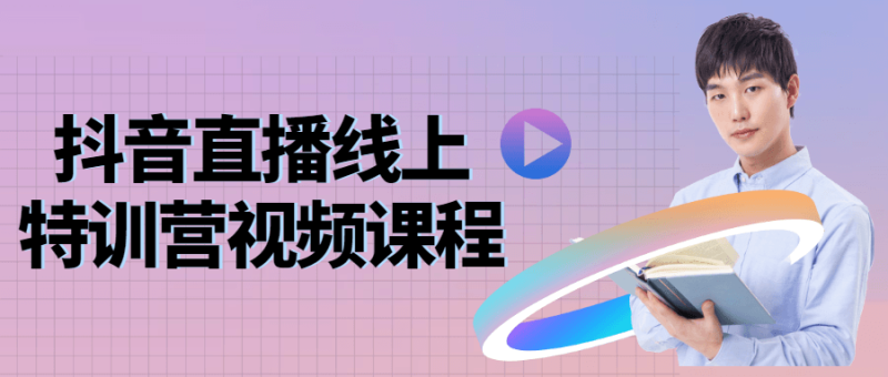 抖音直播线上特训营视频课程-渡漳网