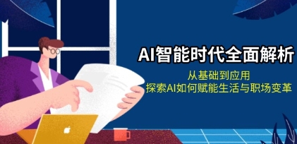 AI智能时代全面解析,从基础到应用,探索AI如何赋能生活与职场变革-渡漳网