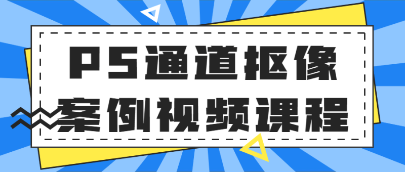 PS通道抠像案例视频课程-渡漳网