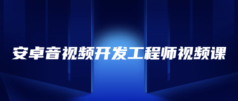 安卓音视频开发工程师视频课-渡漳网