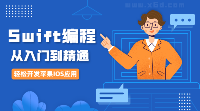 IOS开发Swift编程从入门到精通-渡漳网