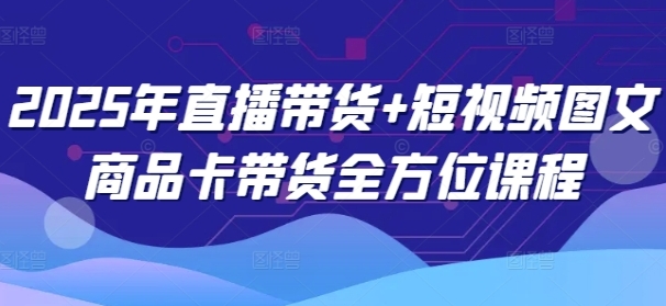 抖音直播带货+短视频图文商品卡带货全方位讲解-渡漳网