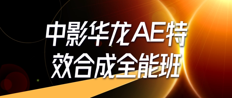 中影华龙AE特效合成全能班-渡漳网