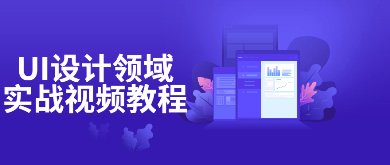 UI设计领域实战视频教程-渡漳网