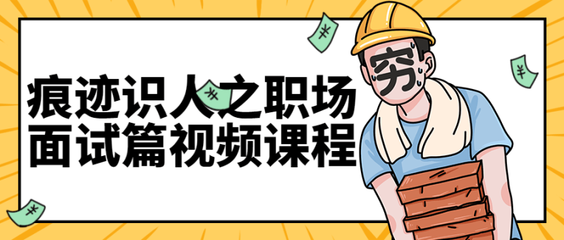 痕迹识人之职场面试篇视频课程-渡漳网