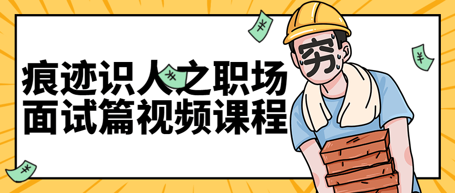 王新宇痕迹识人之面试篇