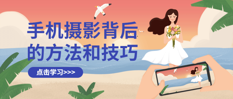 手机摄影背后的方法和技巧-渡漳网