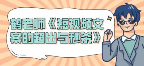 短视频文案怎么写？鹤老师《短视频文案的超出与秒杀》-渡漳网