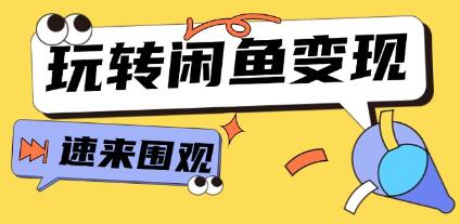 《从0到1系统玩转闲鱼变现》核心选品思维，提升产品曝光及转化率-渡漳网