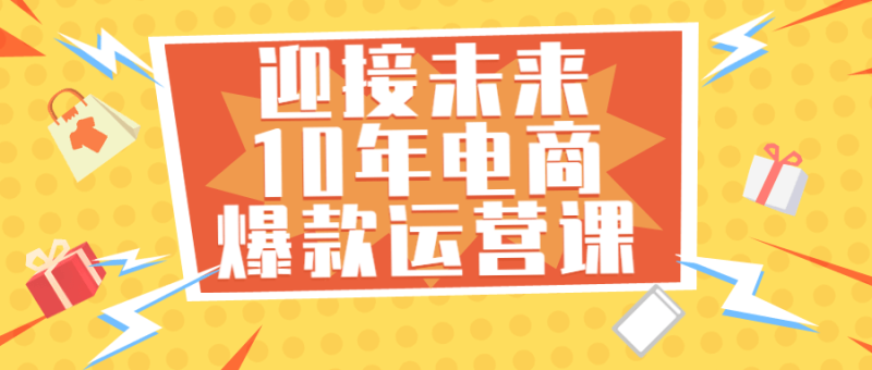 迎接未来10年电商爆款运营课-渡漳网