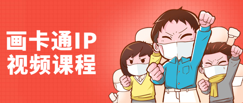 李舜教你画卡通IP视频课程-渡漳网