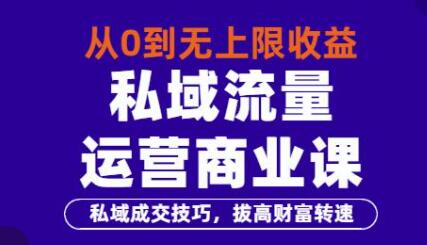 从0到无上限收益的《私域流量运营商业课》私域成交技巧,拔高财富转速-渡漳网