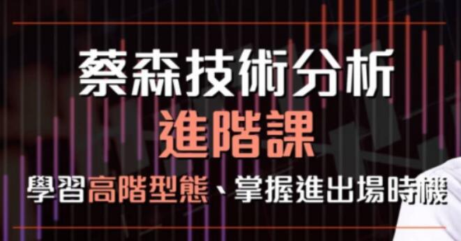 蔡森《技术分析入门与进阶课》掌握进出场时机-渡漳网