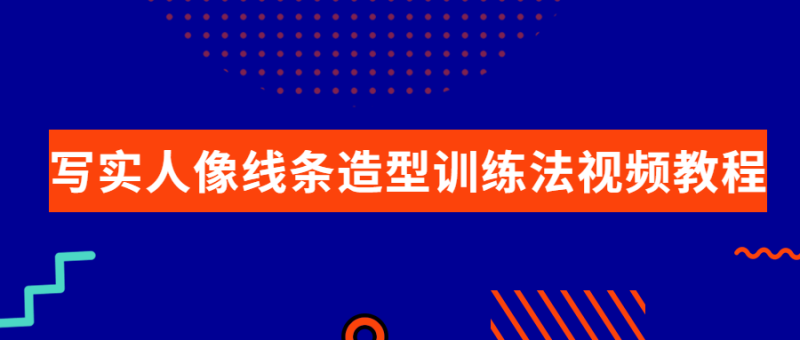 写实人像线条造型训练法视频教程-渡漳网