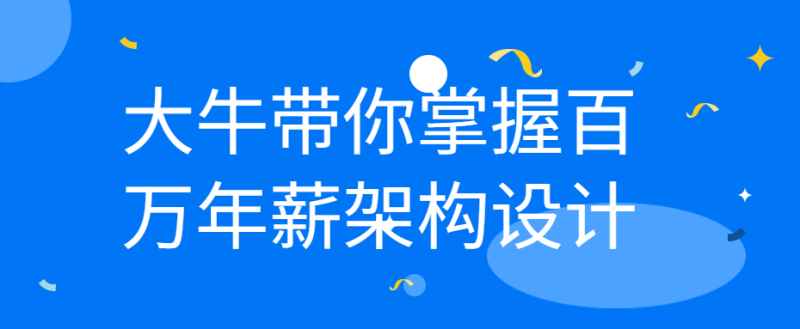 大牛带你掌握百万年薪架构设计-渡漳网