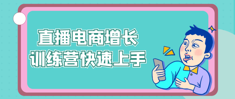 直播电商增长训练营快速上手-渡漳网
