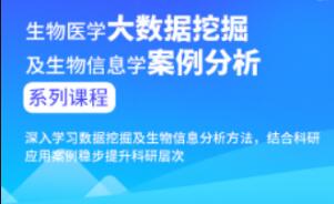 生物医学大数据挖掘及生物信息学案例分析进阶课程-渡漳网