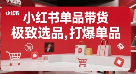 小红书单品带货,极致选品,打爆单品-渡漳网