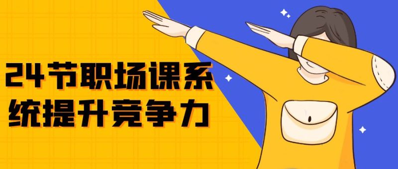 24节职场课系统提升竞争力-渡漳网