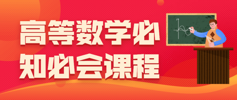 高等数学必知必会课程-渡漳网