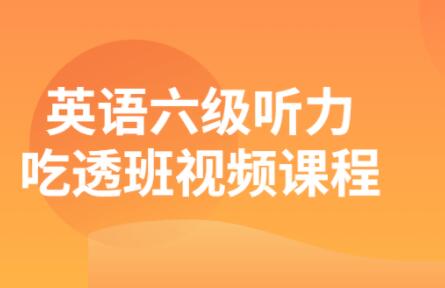 建昆《英语六级听力吃透班》让你彻底听懂六级听力-渡漳网