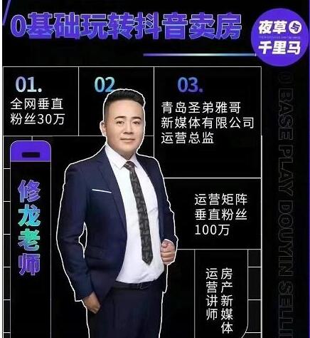 夜草与千里马《0基础玩转抖音卖房2.0》教你短视频地产号如何变现-渡漳网